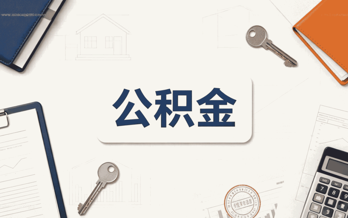 东营公积金提取代办服务平台自己办差多少钱