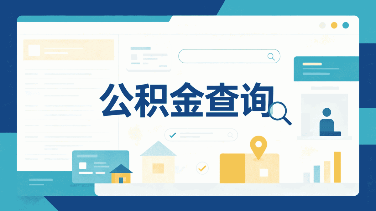 东营公积金离职提取多久到账到账，行不行