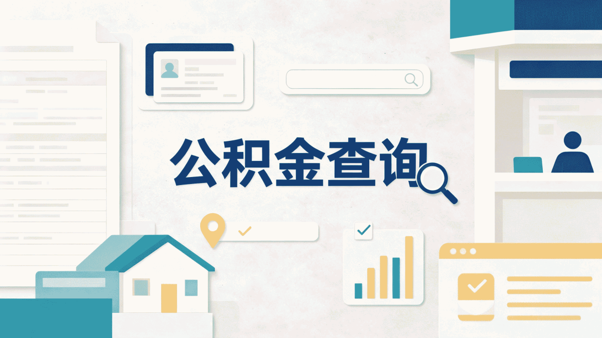 东营公积金代办优势值不值花这笔钱